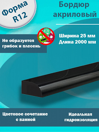 Бордюр R12 Акриловый для Ванны Чёрный