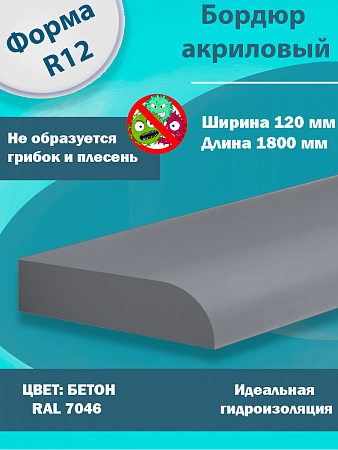 Бордюр Цвет Бетон Акриловый для Ванны R12