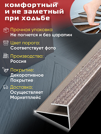 Порог ПУ 15 угловой на ступень