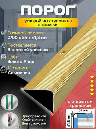 Порог ПУ 02 угловой на ступень