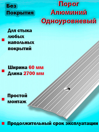 Порог ПС 07 одноуровневый 