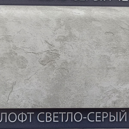 Плинтус Comfort Classic 80 Лофт св-серый 438