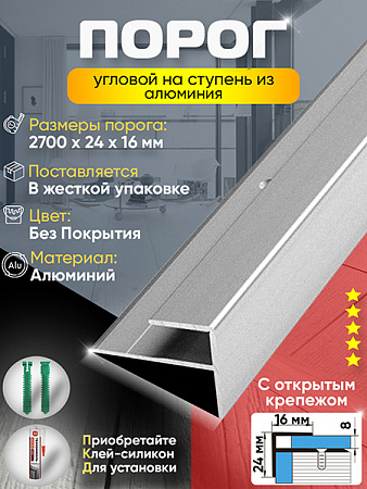 Порог ПУ 15 угловой на ступень