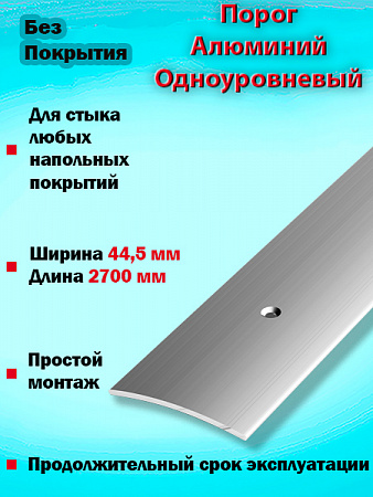 Порог ПС 04 одноуровневый 