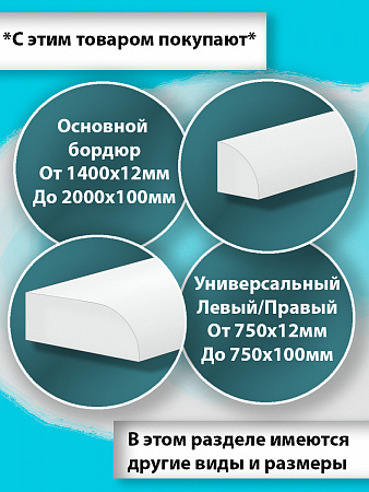 Бордюр R12-12мм Акриловый для Ванны 