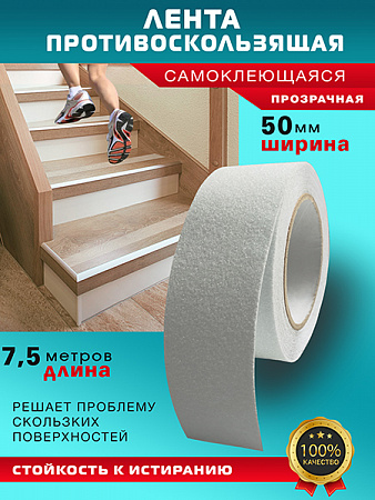 Противоскользящая лента 7.5м прозрачная Пару Палок