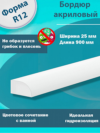 Бордюр R12х25мм Акриловый для Ванны 900 мм