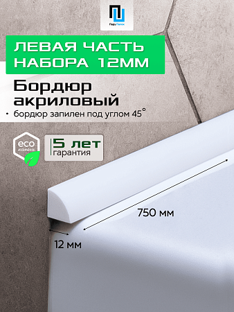 Акриловый Бордюр для Ванной Комнаты с Запилом Радиус R12 12мм БЕЛЫЙ ГЛЯНЕЦ