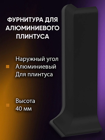 Плинтус L 3,0м Алюм 40мм Чёрный