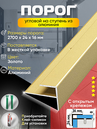 Порог ПУ 15 угловой на ступень