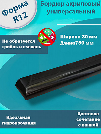 Бордюр R12 Акриловый для Ванны Чёрный