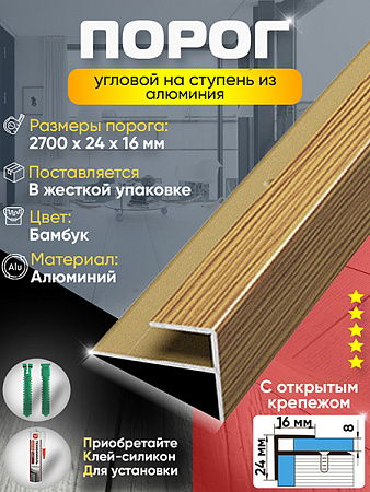 Порог ПУ 15 угловой на ступень
