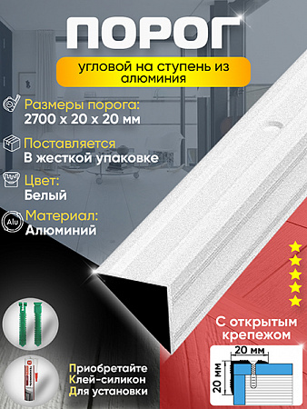 Порог ПУ 05 угловой на ступень