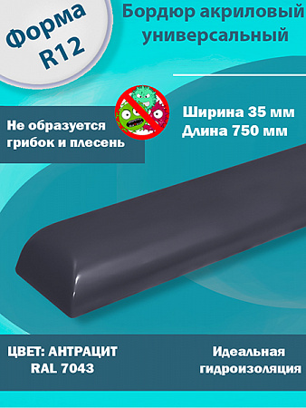 Бордюр Цвет Антрацит Акриловый для Ванны R12
