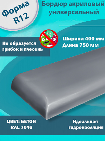Бордюр Цвет Бетон Акриловый для Ванны R12