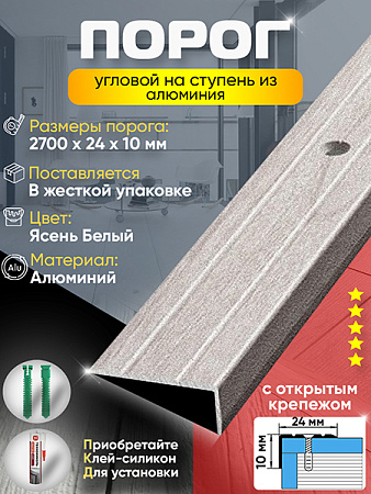 Порог ПУ 01 угловой на ступень