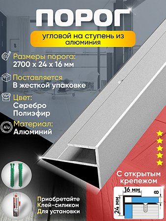 Порог ПУ 15 угловой на ступень