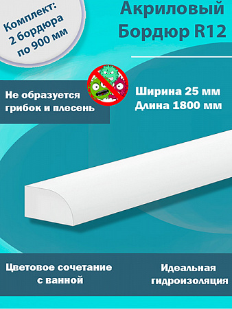 Бордюр R12-25мм Акриловый для Ванны 