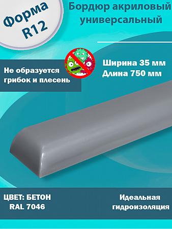 Бордюр Цвет Бетон Акриловый для Ванны R12