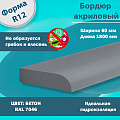 Серые Бордюры