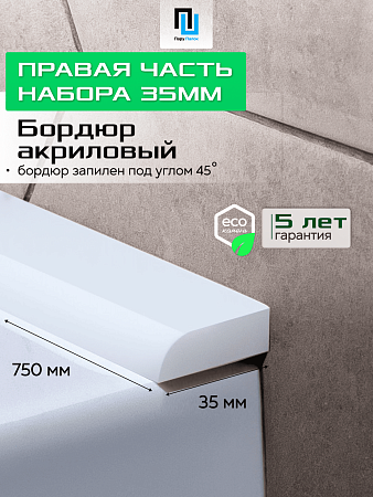 Акриловый Бордюр для Ванной Комнаты с Запилом Радиус R12 12мм БЕЛЫЙ ГЛЯНЕЦ