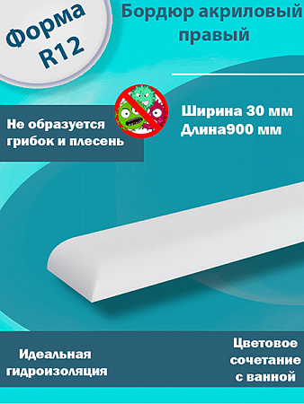 Бордюр 2 по 900 мм Правый R12 Акриловый для Ванны 