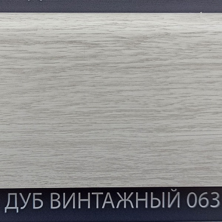 Плинтус Comfort Classic 80 Дуб винтажный 063