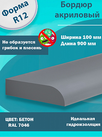 Бордюр Цвет Бетон Акриловый для Ванны R12