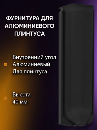 Плинтус L 3,0м Алюм 40мм Чёрный