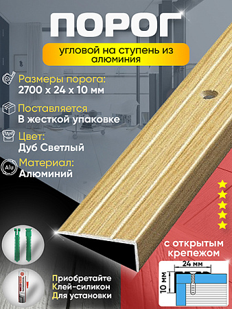 Порог ПУ 01 угловой на ступень
