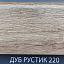 Плинтус Comfort Classic 80 Дуб рустик 220
