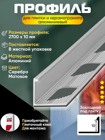 Алюминиевый Г-образный профиль 10мм