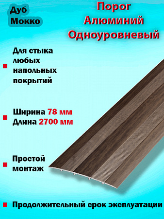 Порог ПС 18 одноуровневый 