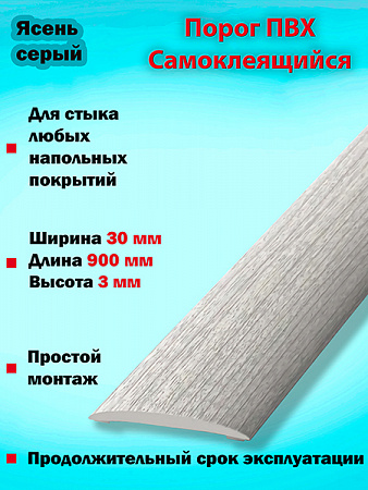 Порог ПВХ Самоклеящийся