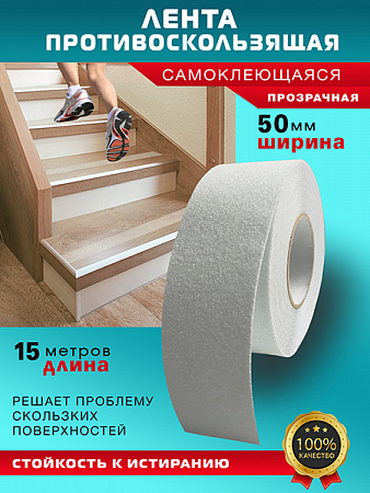 Противоскользящая лента 15м прозрачная Пару Палок