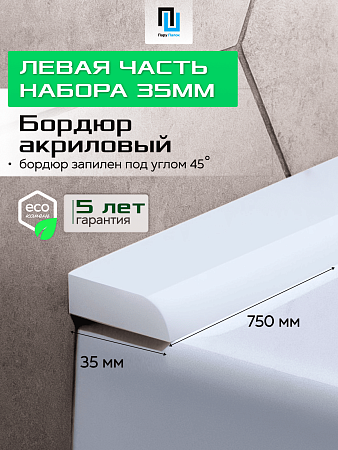 Акриловый Бордюр для Ванной Комнаты с Запилом Радиус R12 20мм БЕЛЫЙ ГЛЯНЕЦ