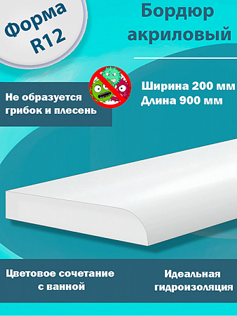 Бордюр R12х200мм Акриловый для Ванны 900 мм