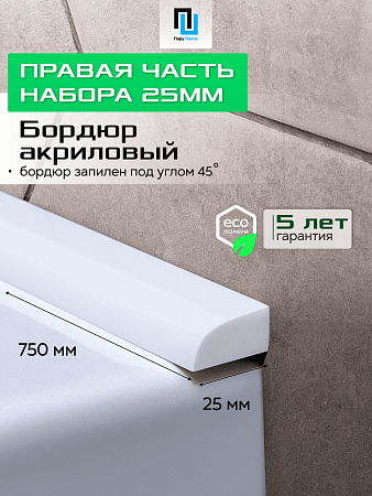 Акриловый Бордюр для Ванной Комнаты с Запилом Радиус R12 12мм БЕЛЫЙ ГЛЯНЕЦ