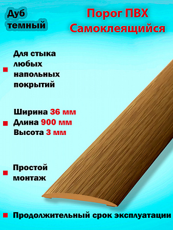 Порог ПВХ Самоклеящийся