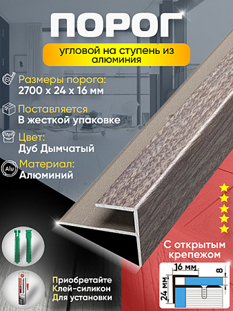 Порог ПУ 15 угловой на ступень
