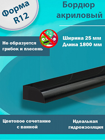 Бордюр R12-25мм Акриловый для Ванны Чёрный