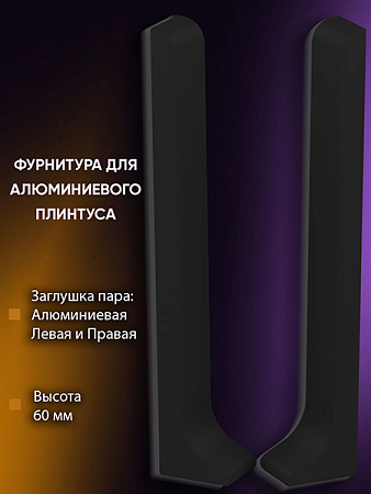 Плинтус L 3,0м Алюм 60мм Чёрный