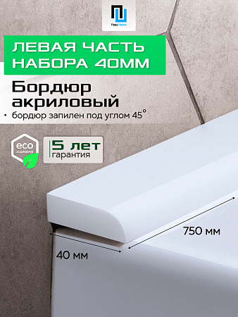 Акриловый Бордюр для Ванной Комнаты с Запилом Радиус R12 12мм БЕЛЫЙ ГЛЯНЕЦ