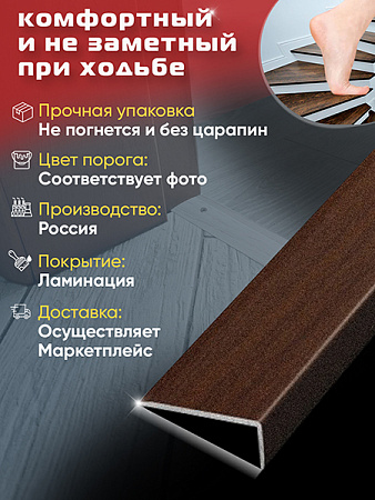 Порог ЛУ 01 угловой ламинированный на ступень