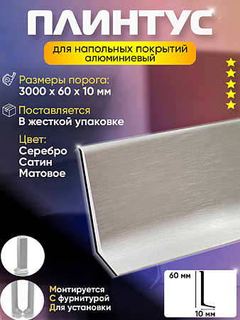Плинтус L 3,0м Алюм 60мм Серебро Сатин Матовый