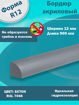 Бордюр Цвет Бетон Акриловый для Ванны R12