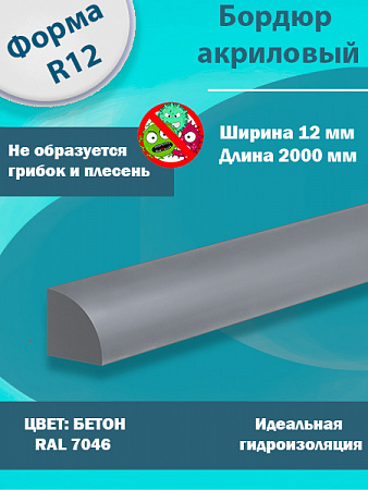 Бордюр Цвет Бетон Акриловый для Ванны R12