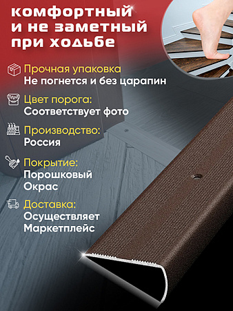 Порог ПУ 06 Цвет-03 угловой на ступень