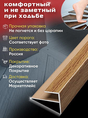 Порог ПУ 15 угловой на ступень