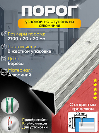 Порог ПУ 05 угловой на ступень